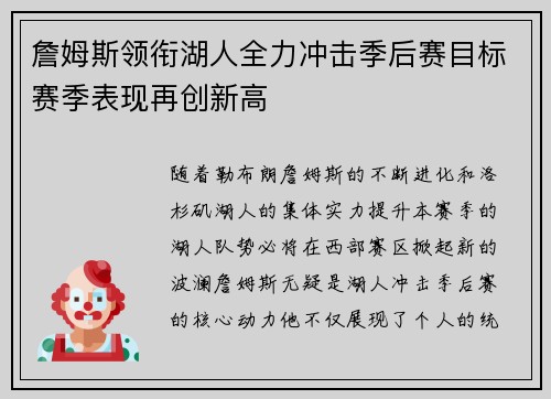 詹姆斯领衔湖人全力冲击季后赛目标赛季表现再创新高