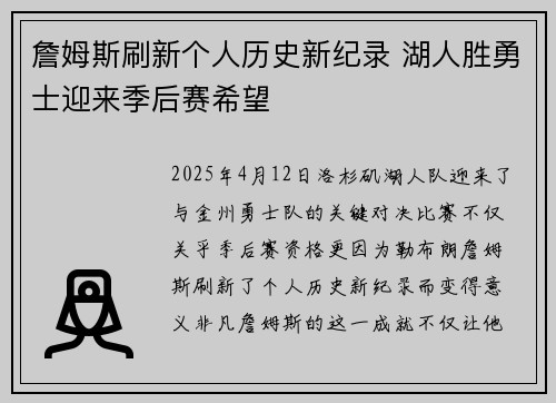 詹姆斯刷新个人历史新纪录 湖人胜勇士迎来季后赛希望