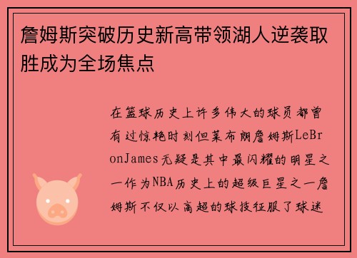 詹姆斯突破历史新高带领湖人逆袭取胜成为全场焦点
