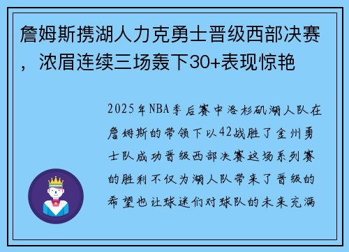 詹姆斯携湖人力克勇士晋级西部决赛，浓眉连续三场轰下30+表现惊艳
