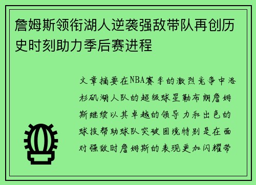 詹姆斯领衔湖人逆袭强敌带队再创历史时刻助力季后赛进程