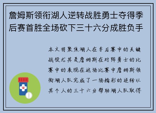 詹姆斯领衔湖人逆转战胜勇士夺得季后赛首胜全场砍下三十六分成胜负手