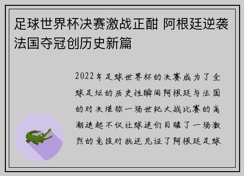 足球世界杯决赛激战正酣 阿根廷逆袭法国夺冠创历史新篇