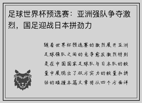 足球世界杯预选赛：亚洲强队争夺激烈，国足迎战日本拼劲力