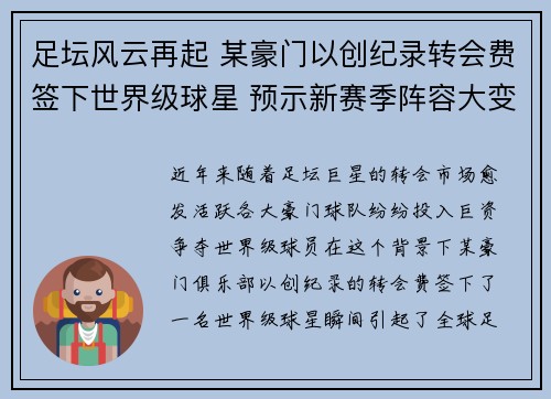 足坛风云再起 某豪门以创纪录转会费签下世界级球星 预示新赛季阵容大变革