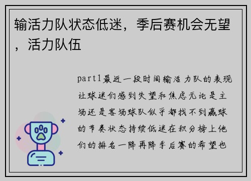 输活力队状态低迷，季后赛机会无望，活力队伍