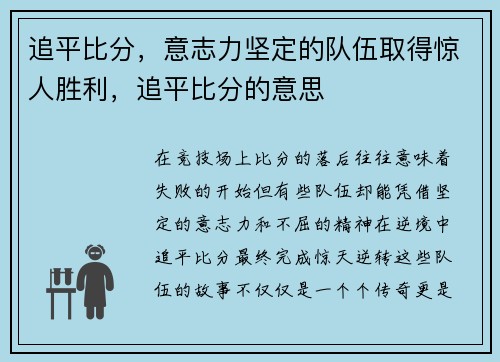 追平比分，意志力坚定的队伍取得惊人胜利，追平比分的意思