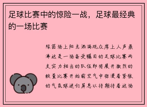 足球比赛中的惊险一战，足球最经典的一场比赛