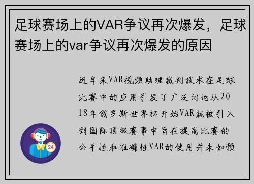 足球赛场上的VAR争议再次爆发，足球赛场上的var争议再次爆发的原因