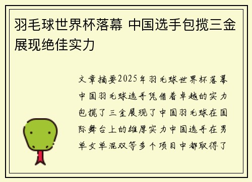 羽毛球世界杯落幕 中国选手包揽三金展现绝佳实力