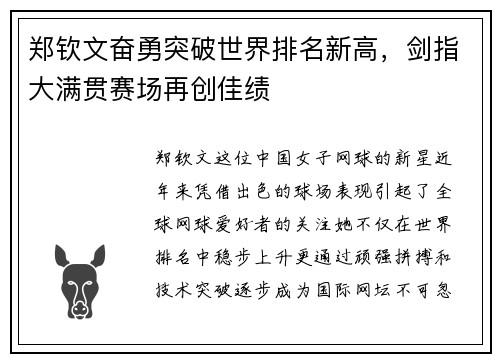 郑钦文奋勇突破世界排名新高，剑指大满贯赛场再创佳绩