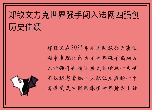 郑钦文力克世界强手闯入法网四强创历史佳绩