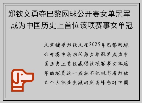 郑钦文勇夺巴黎网球公开赛女单冠军 成为中国历史上首位该项赛事女单冠军