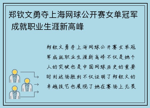 郑钦文勇夺上海网球公开赛女单冠军 成就职业生涯新高峰