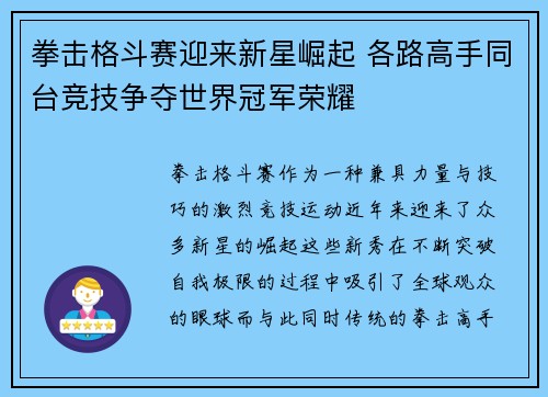 拳击格斗赛迎来新星崛起 各路高手同台竞技争夺世界冠军荣耀
