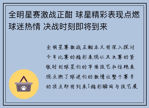 全明星赛激战正酣 球星精彩表现点燃球迷热情 决战时刻即将到来