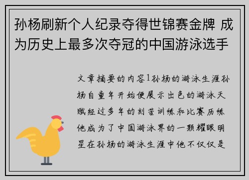 孙杨刷新个人纪录夺得世锦赛金牌 成为历史上最多次夺冠的中国游泳选手