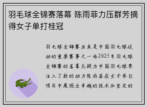 羽毛球全锦赛落幕 陈雨菲力压群芳摘得女子单打桂冠