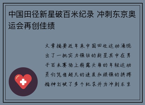 中国田径新星破百米纪录 冲刺东京奥运会再创佳绩