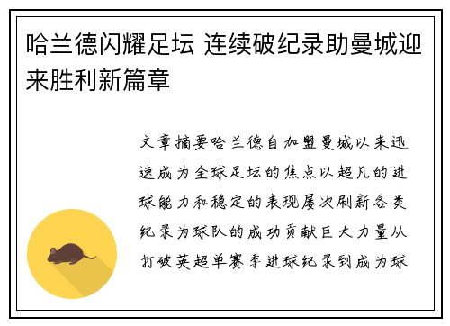 哈兰德闪耀足坛 连续破纪录助曼城迎来胜利新篇章