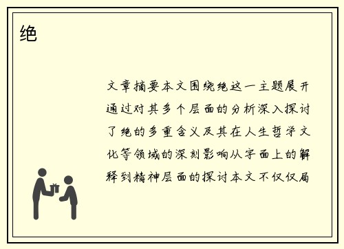 绝
