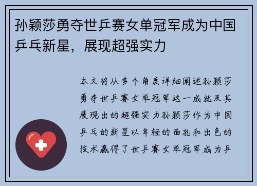 孙颖莎勇夺世乒赛女单冠军成为中国乒乓新星，展现超强实力