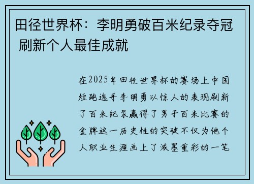 田径世界杯：李明勇破百米纪录夺冠 刷新个人最佳成就