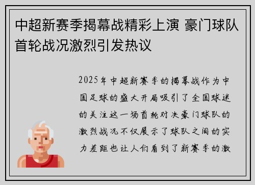 中超新赛季揭幕战精彩上演 豪门球队首轮战况激烈引发热议