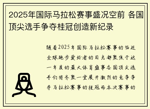 2025年国际马拉松赛事盛况空前 各国顶尖选手争夺桂冠创造新纪录