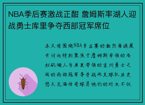 NBA季后赛激战正酣 詹姆斯率湖人迎战勇士库里争夺西部冠军席位