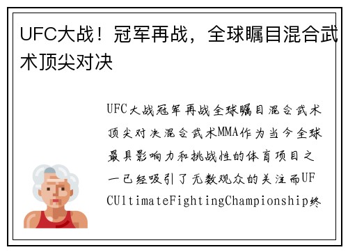 UFC大战！冠军再战，全球瞩目混合武术顶尖对决