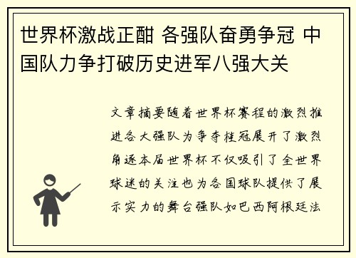 世界杯激战正酣 各强队奋勇争冠 中国队力争打破历史进军八强大关