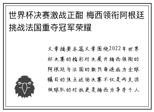 世界杯决赛激战正酣 梅西领衔阿根廷挑战法国重夺冠军荣耀