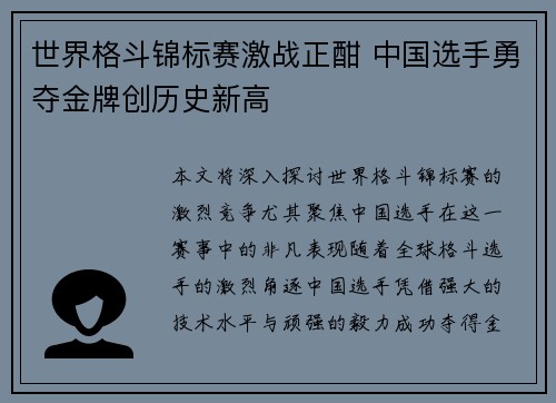 世界格斗锦标赛激战正酣 中国选手勇夺金牌创历史新高