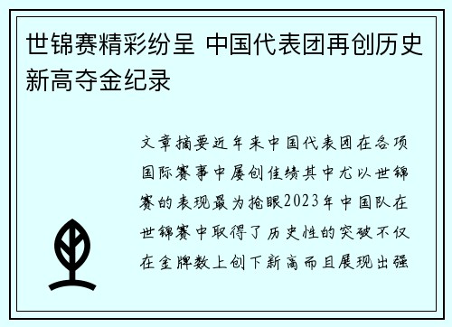 世锦赛精彩纷呈 中国代表团再创历史新高夺金纪录