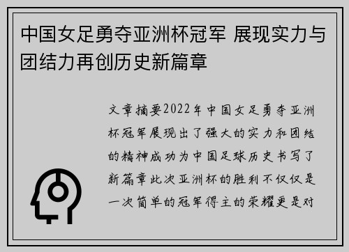 中国女足勇夺亚洲杯冠军 展现实力与团结力再创历史新篇章