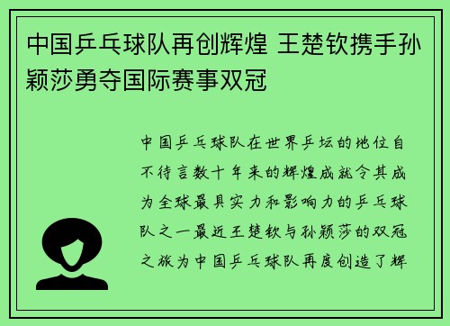 中国乒乓球队再创辉煌 王楚钦携手孙颖莎勇夺国际赛事双冠