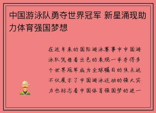中国游泳队勇夺世界冠军 新星涌现助力体育强国梦想