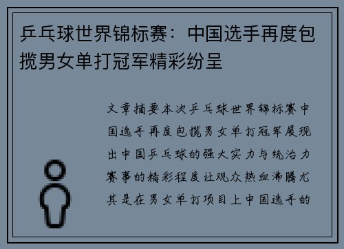 乒乓球世界锦标赛：中国选手再度包揽男女单打冠军精彩纷呈