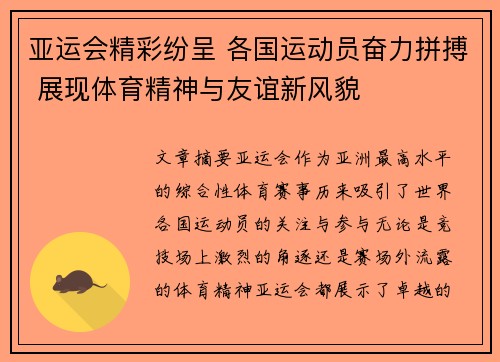 亚运会精彩纷呈 各国运动员奋力拼搏 展现体育精神与友谊新风貌