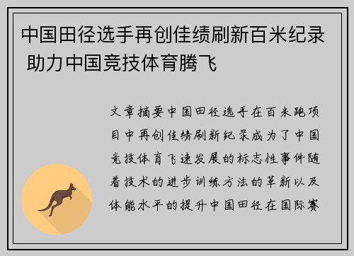 中国田径选手再创佳绩刷新百米纪录 助力中国竞技体育腾飞