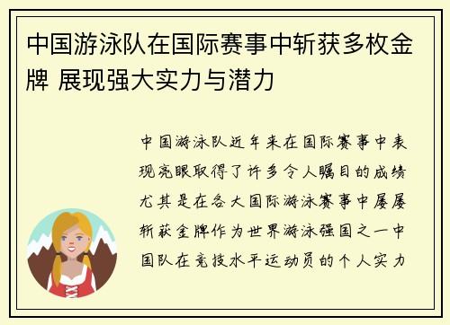 中国游泳队在国际赛事中斩获多枚金牌 展现强大实力与潜力