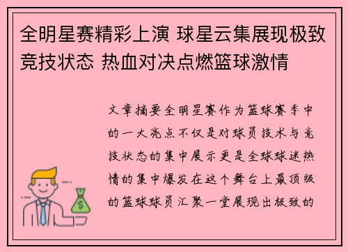 全明星赛精彩上演 球星云集展现极致竞技状态 热血对决点燃篮球激情