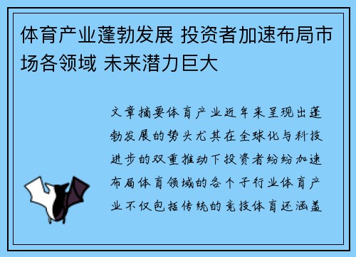 体育产业蓬勃发展 投资者加速布局市场各领域 未来潜力巨大