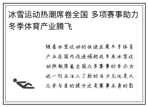 冰雪运动热潮席卷全国 多项赛事助力冬季体育产业腾飞