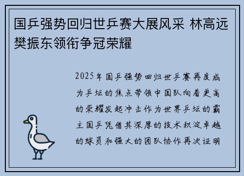 国乒强势回归世乒赛大展风采 林高远樊振东领衔争冠荣耀