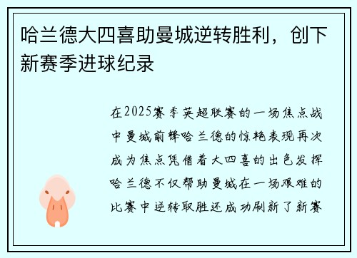 哈兰德大四喜助曼城逆转胜利，创下新赛季进球纪录
