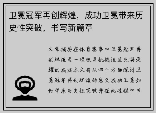 卫冕冠军再创辉煌，成功卫冕带来历史性突破，书写新篇章