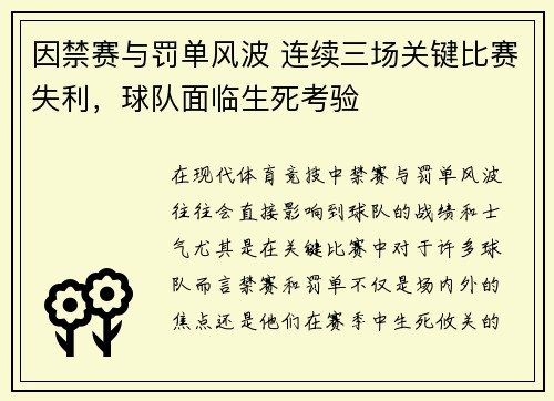 因禁赛与罚单风波 连续三场关键比赛失利，球队面临生死考验