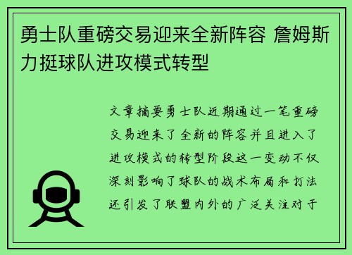 勇士队重磅交易迎来全新阵容 詹姆斯力挺球队进攻模式转型